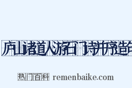 庐山诸道人游石门诗并序造句是什么意思的图片